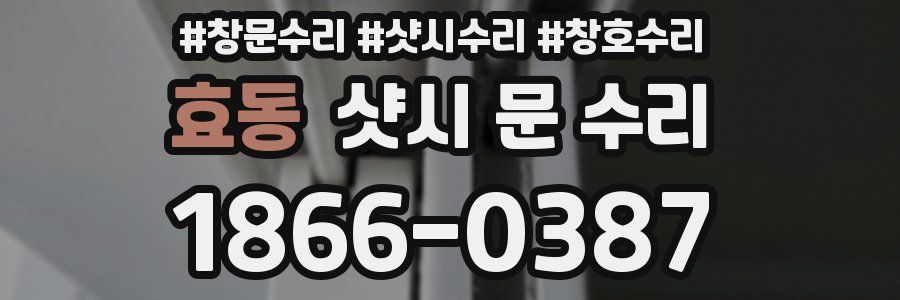 효동 샷시 문 수리