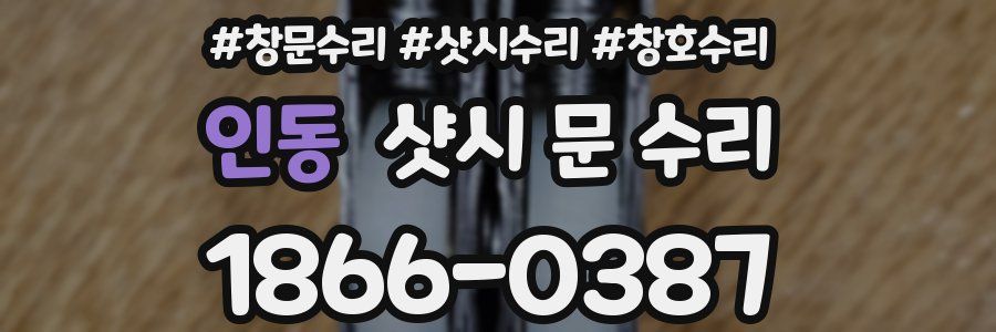 인동 샷시 문 수리