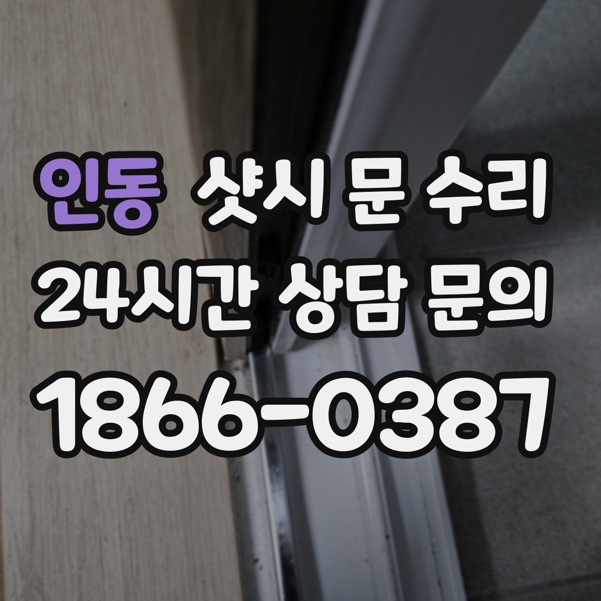 인동 샷시 문 수리