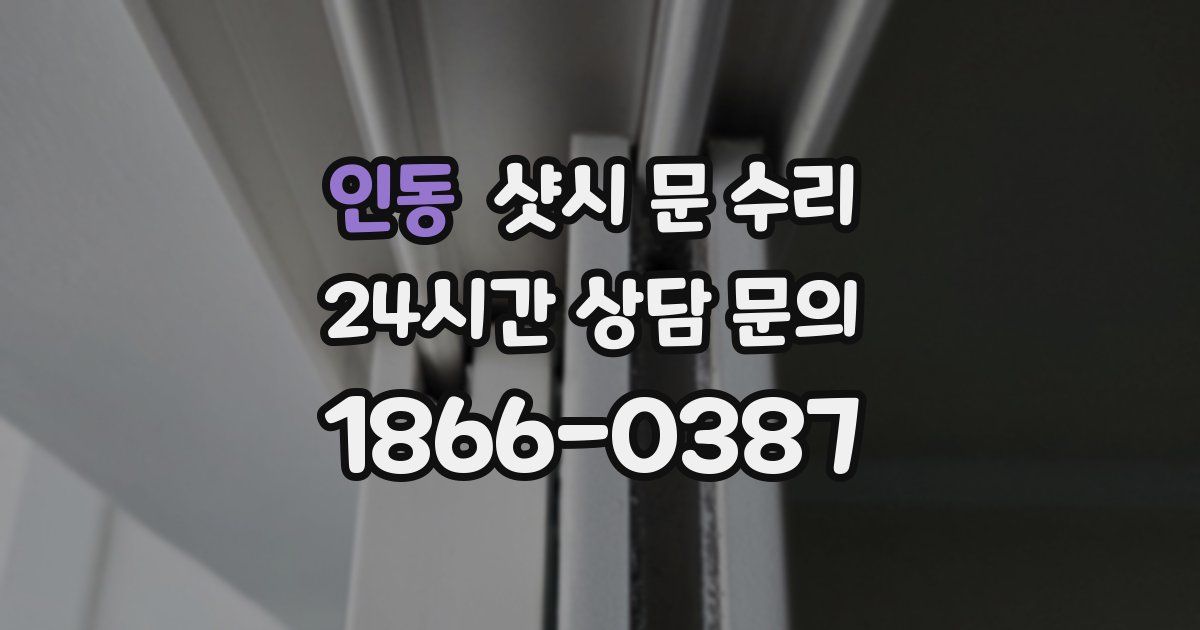 인동 샷시 문 수리