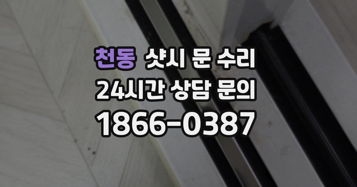 천동 샷시 문 수리