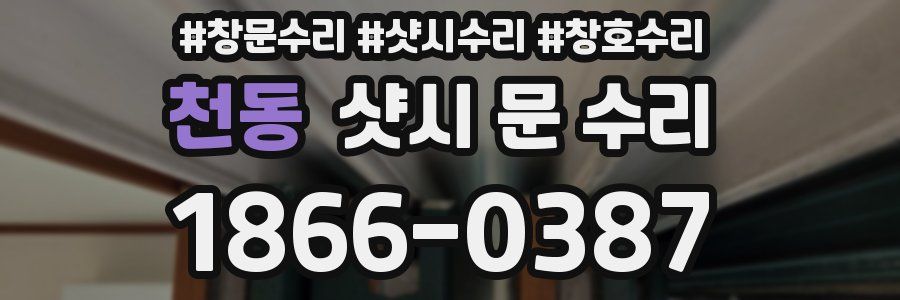천동 샷시 문 수리
