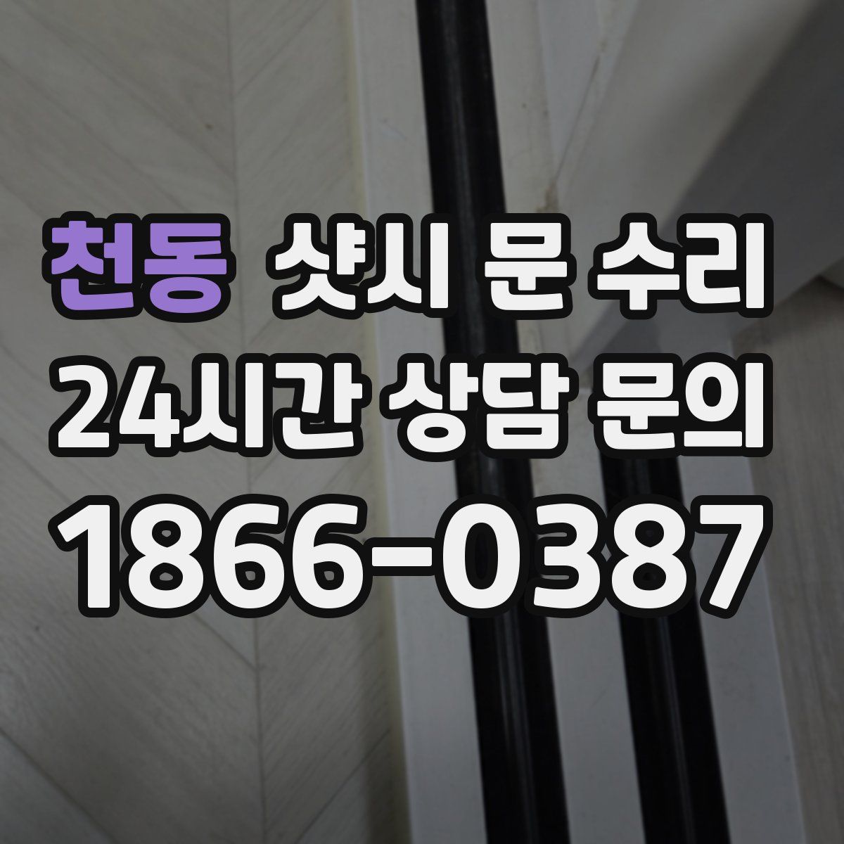 천동 샷시 문 수리