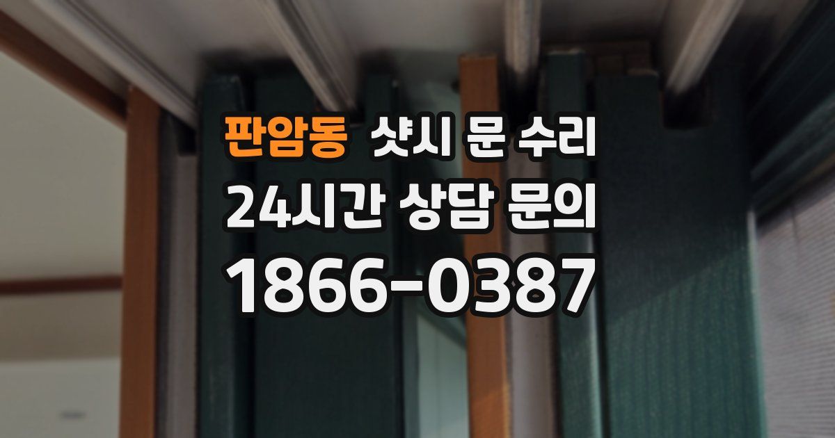 판암동 샷시 문 수리