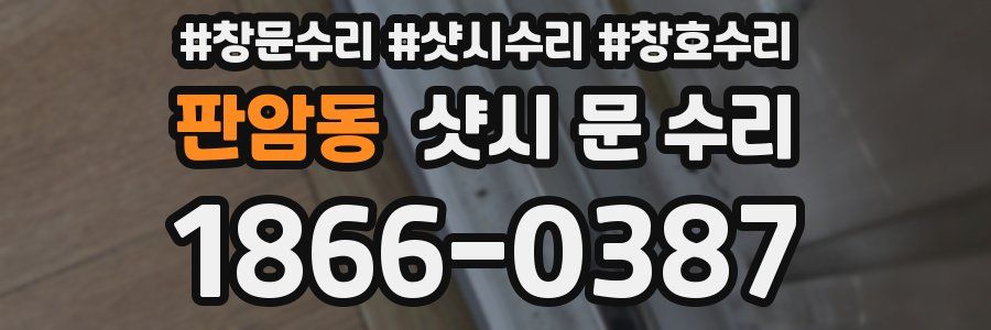 판암동 샷시 문 수리