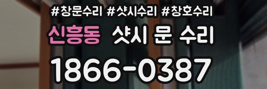 신흥동 샷시 문 수리