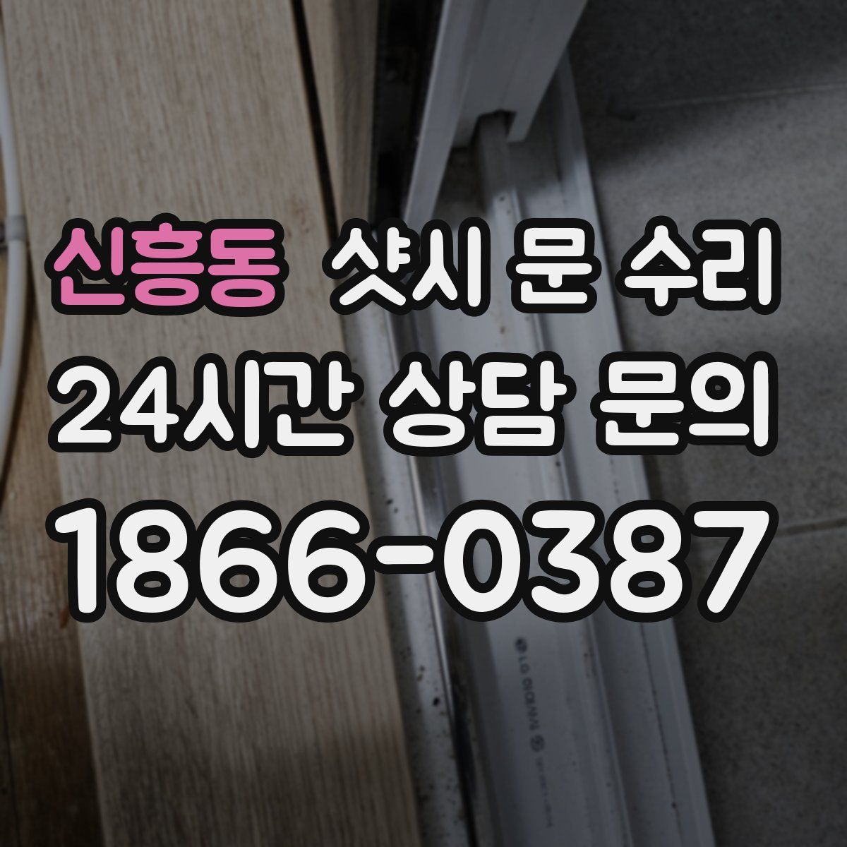 신흥동 샷시 문 수리