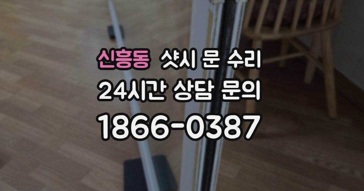 신흥동 샷시 문 수리