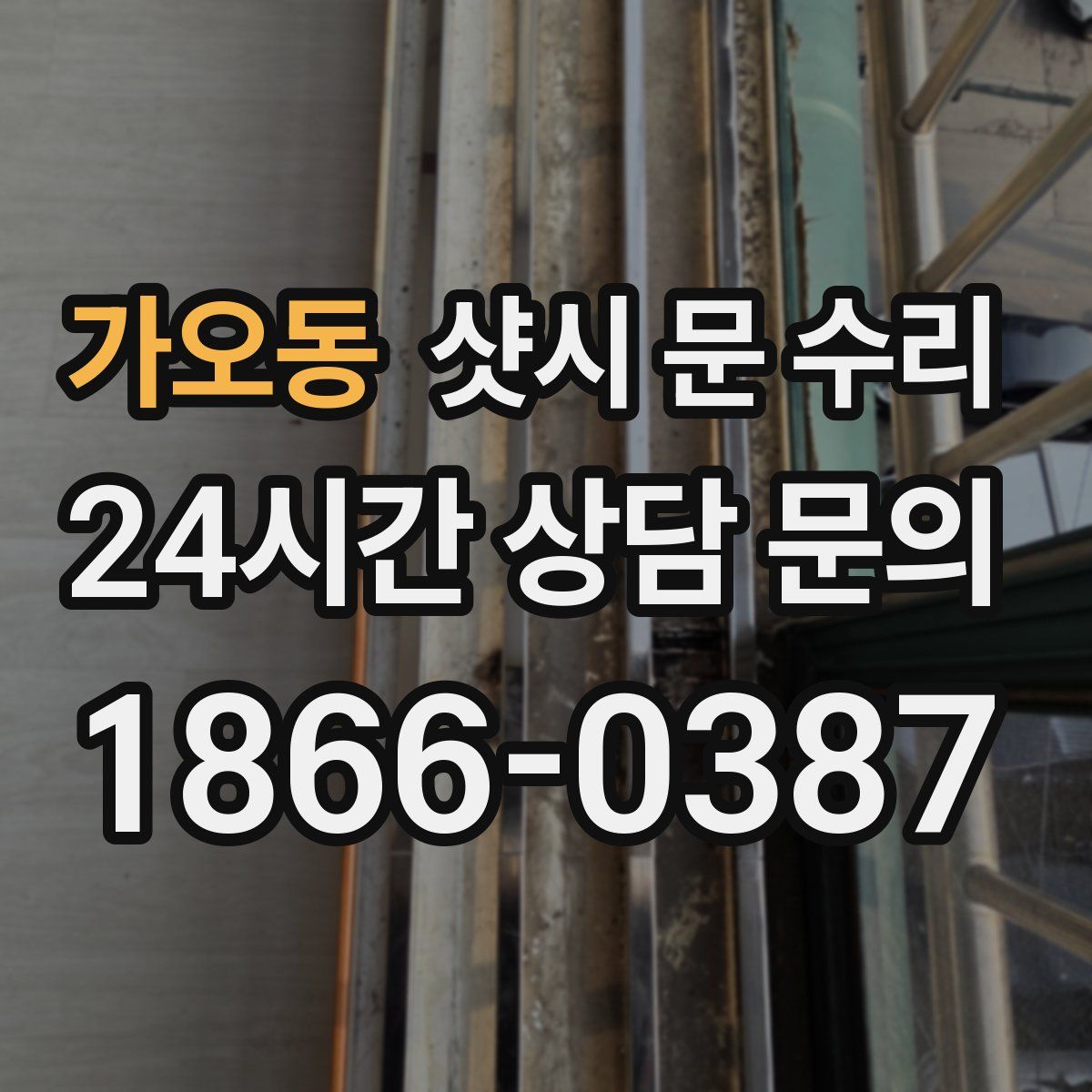 가오동 샷시 문 수리