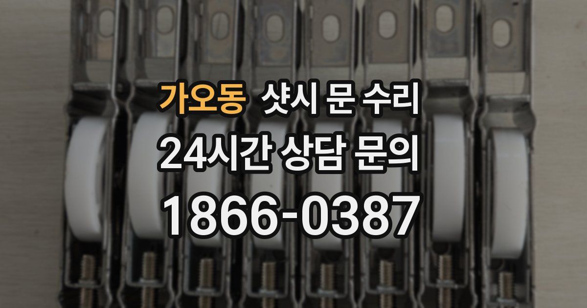 가오동 샷시 문 수리