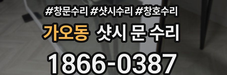 가오동 샷시 문 수리