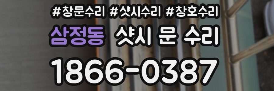 삼정동 샷시 문 수리