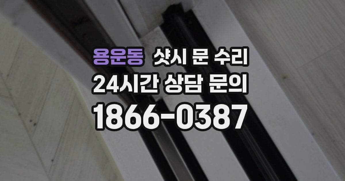 용운동 샷시 문 수리