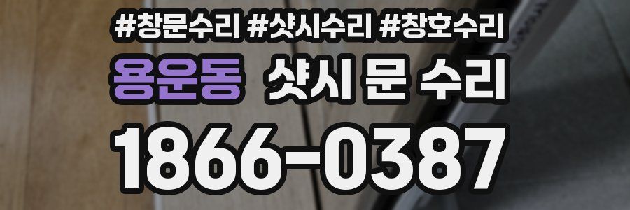 용운동 샷시 문 수리