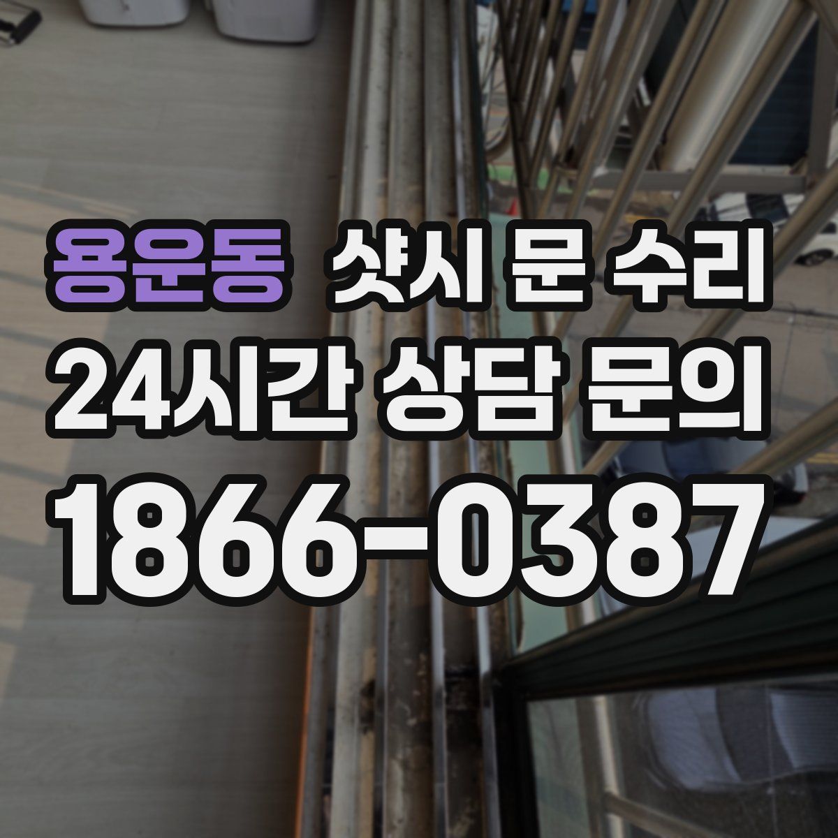 용운동 샷시 문 수리