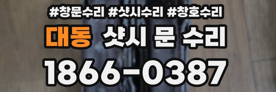 대동 샷시 문 수리