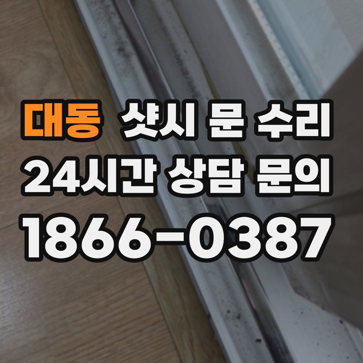 대동 샷시 문 수리