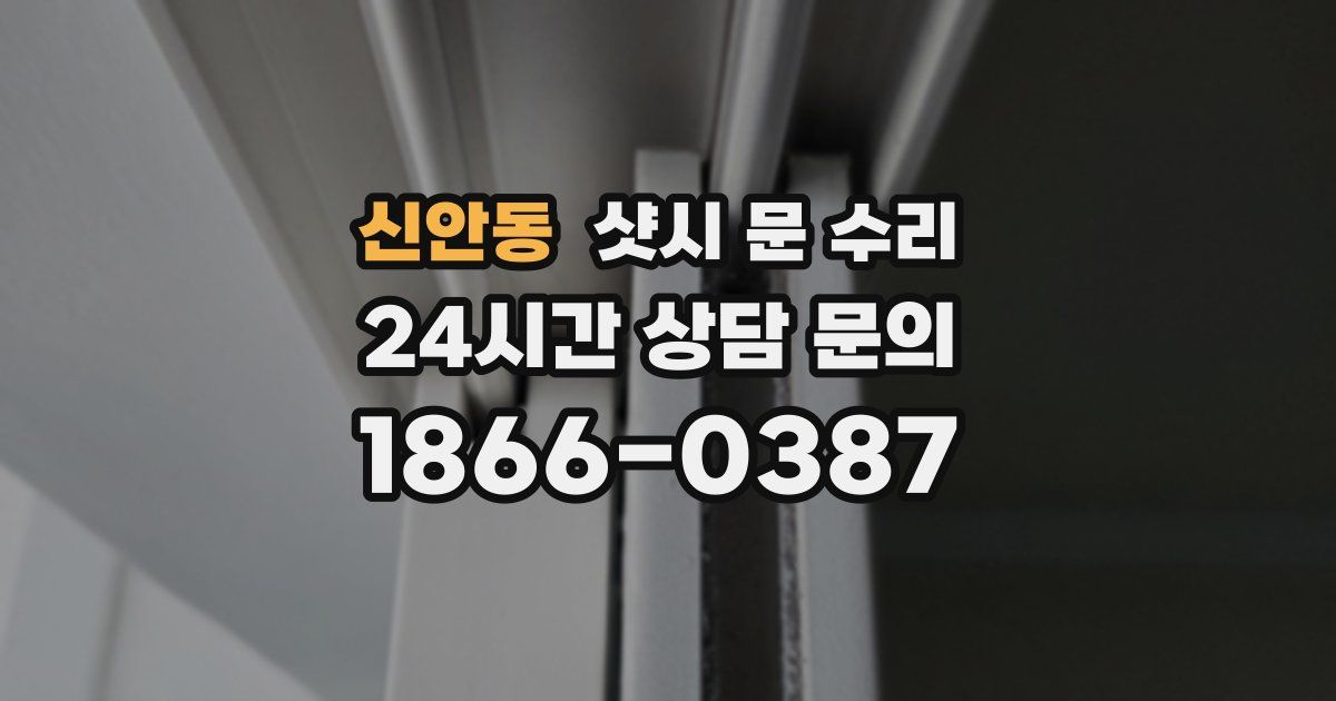신안동 샷시 문 수리