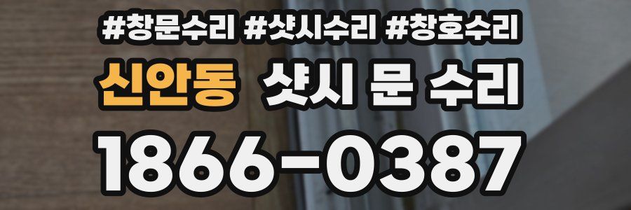 신안동 샷시 문 수리