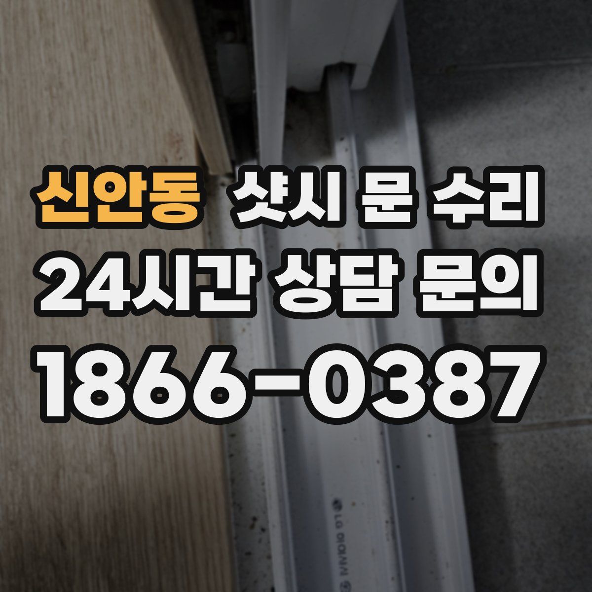 신안동 샷시 문 수리