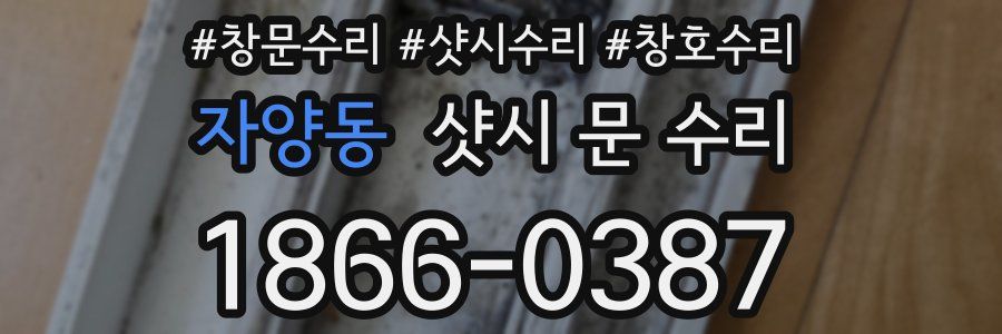 자양동 샷시 문 수리