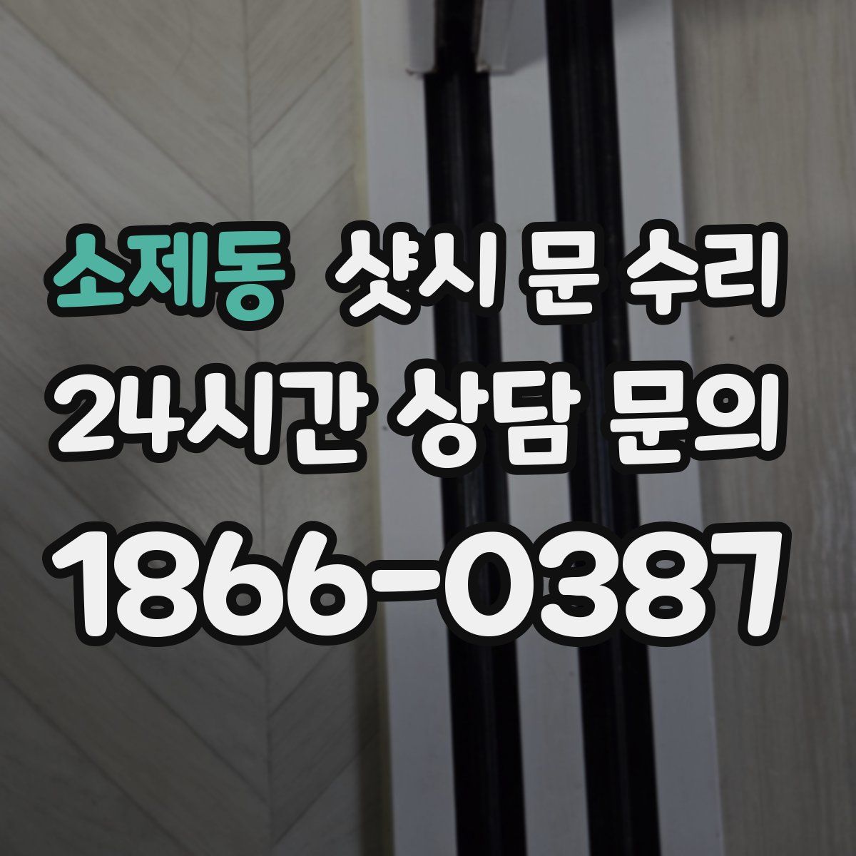 소제동 샷시 문 수리