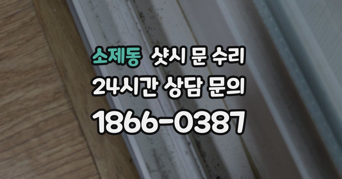 소제동 샷시 문 수리