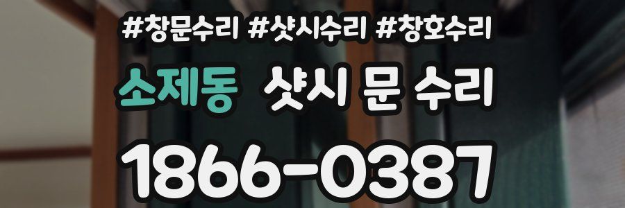 소제동 샷시 문 수리