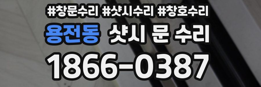 용전동 샷시 문 수리