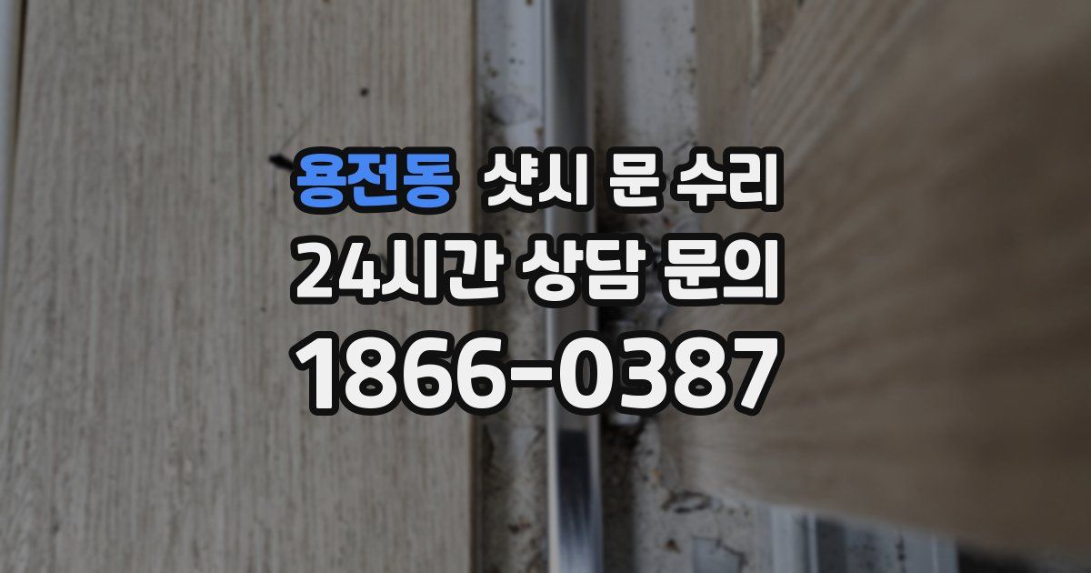 용전동 샷시 문 수리