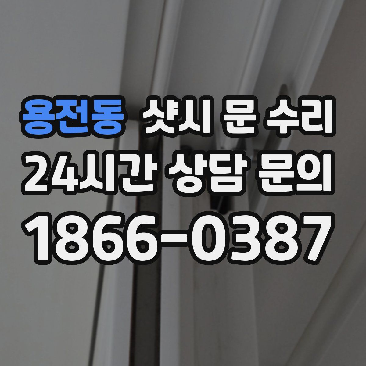 용전동 샷시 문 수리