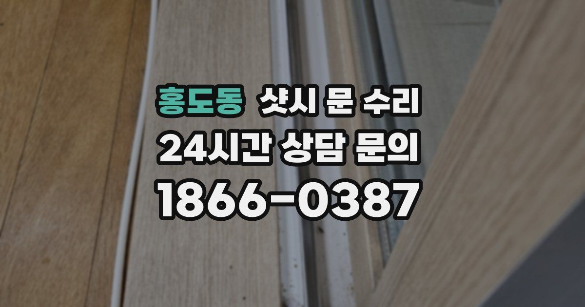 홍도동 샷시 문 수리