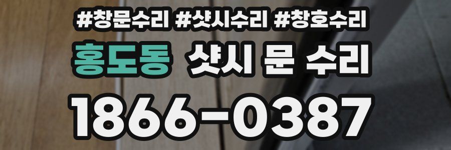 홍도동 샷시 문 수리