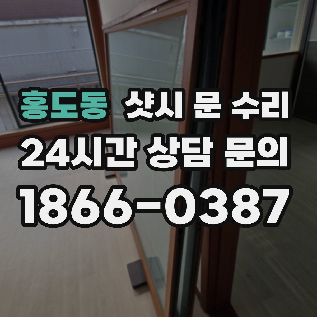 홍도동 샷시 문 수리