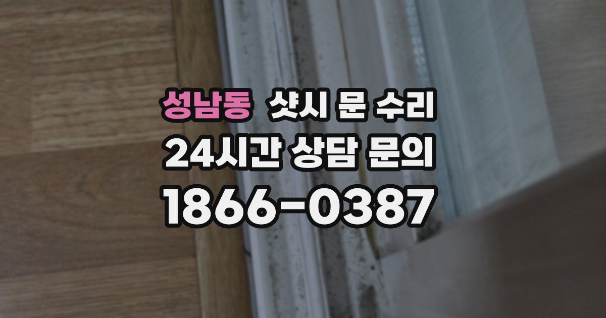 성남동 샷시 문 수리