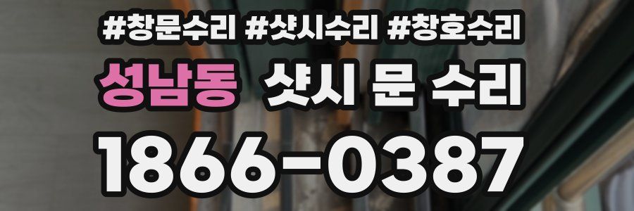성남동 샷시 문 수리