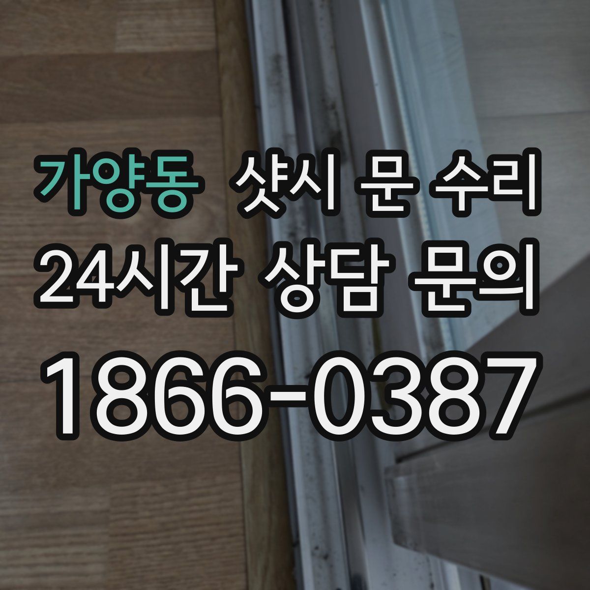 가양동 샷시 문 수리