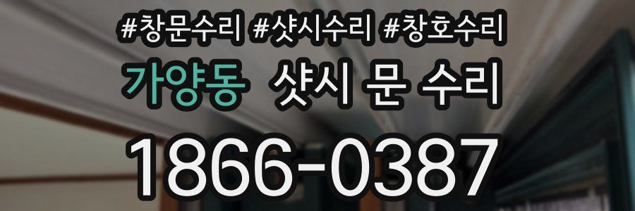 가양동 샷시 문 수리