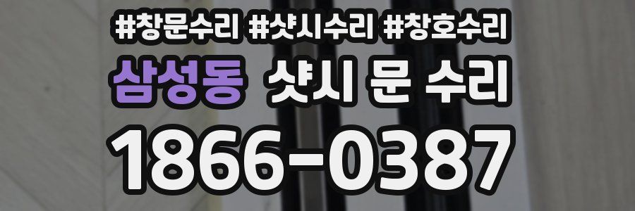 삼성동 샷시 문 수리