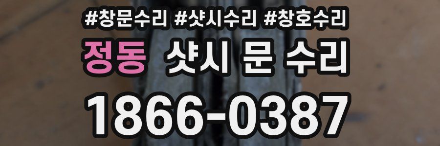정동 샷시 문 수리