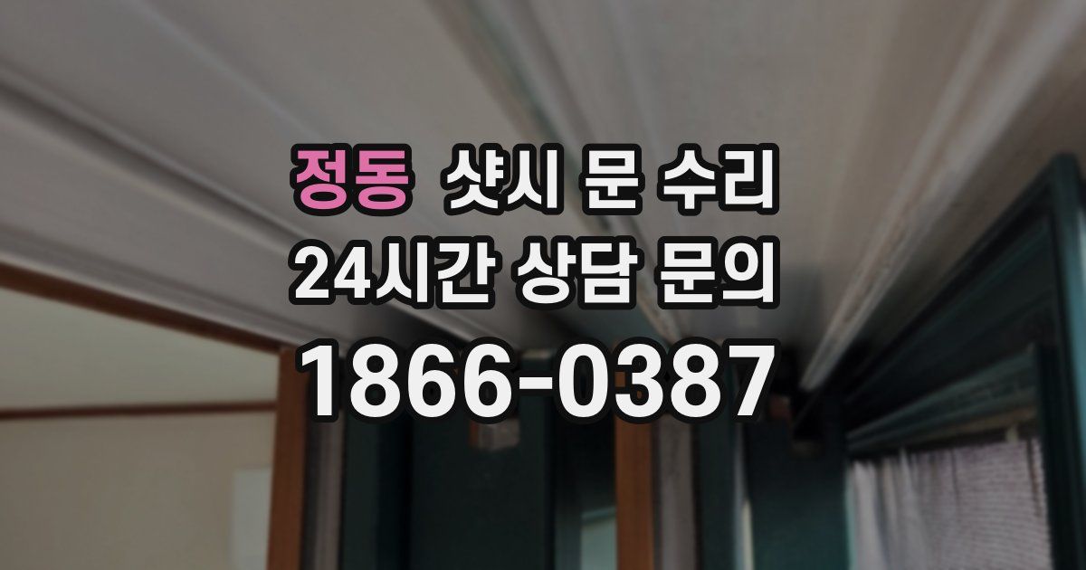 정동 샷시 문 수리