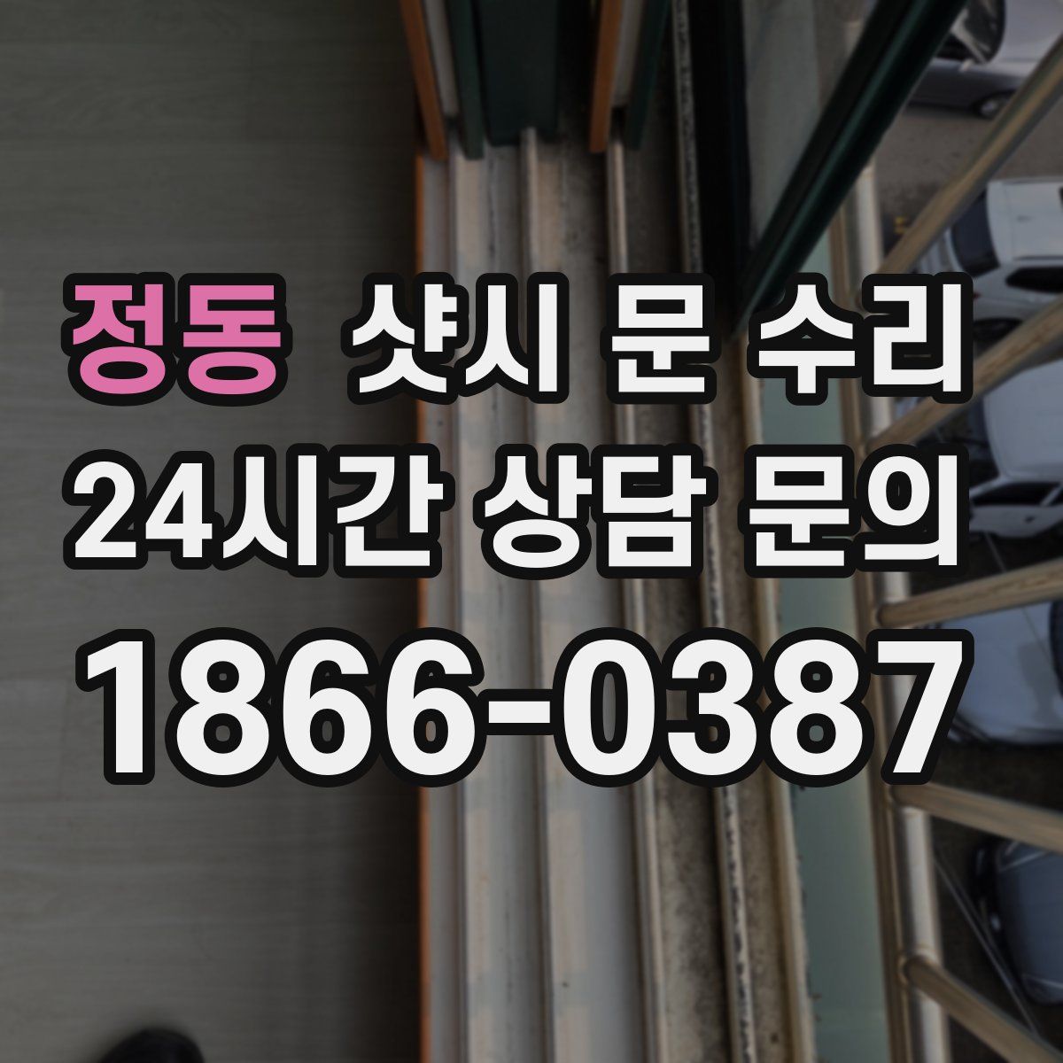 정동 샷시 문 수리