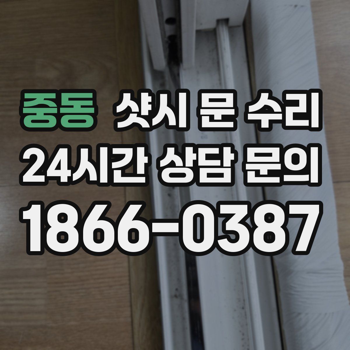 중동 샷시 문 수리