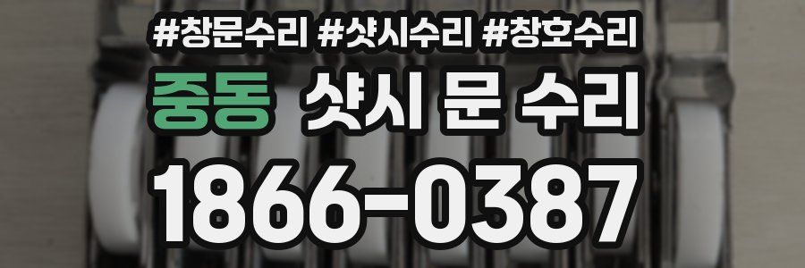 중동 샷시 문 수리