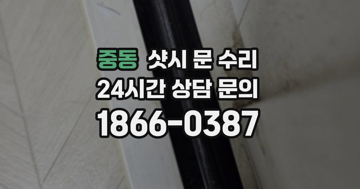 중동 샷시 문 수리