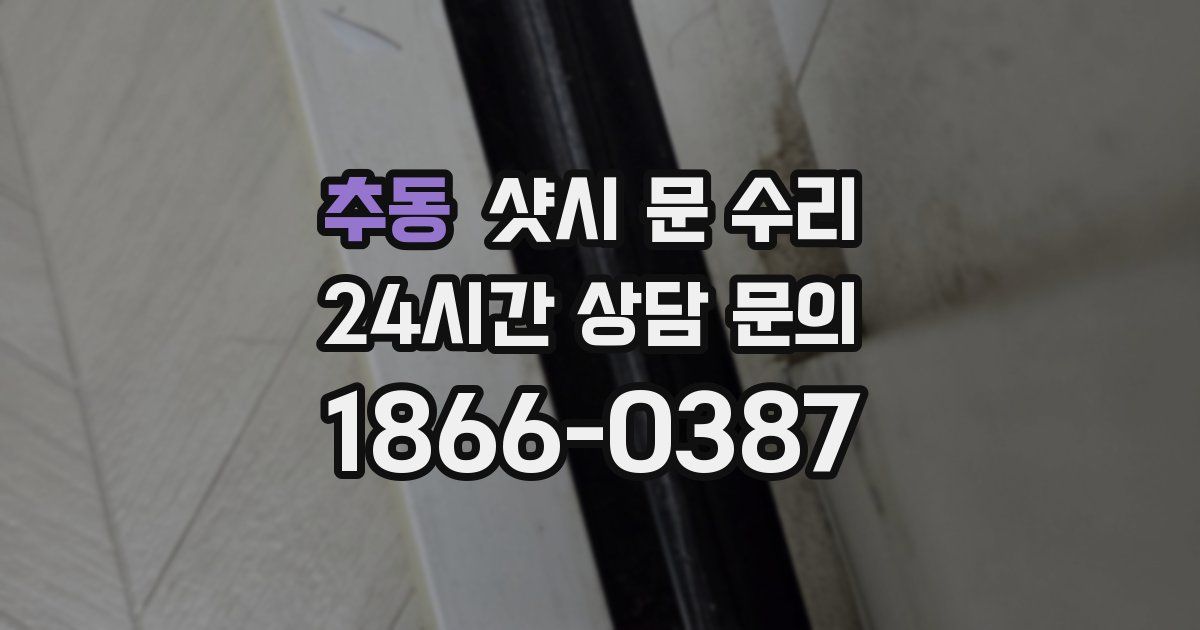 추동 샷시 문 수리