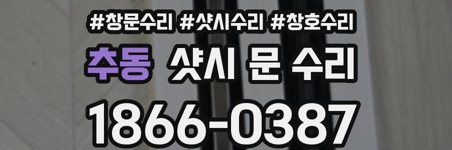 추동 샷시 문 수리