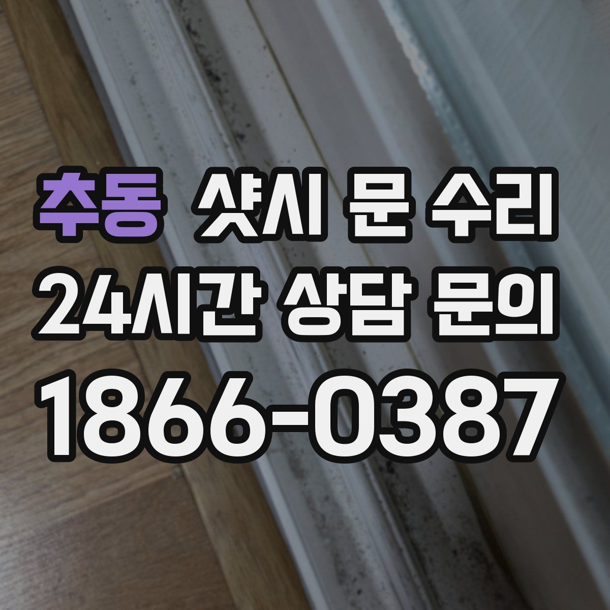 추동 샷시 문 수리