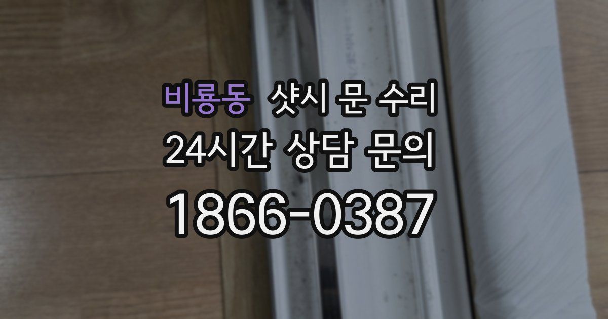 비룡동 샷시 문 수리