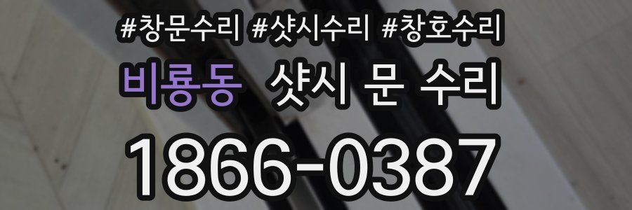 비룡동 샷시 문 수리